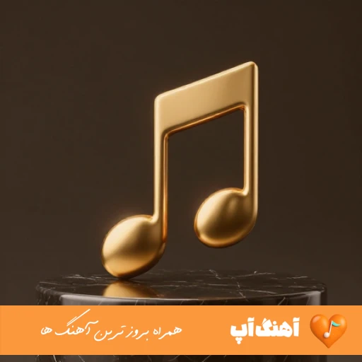 دانلود ریمیکس زلزال 4 دیجی یاشار – ‎Dj yashar Remix Zelzal 4