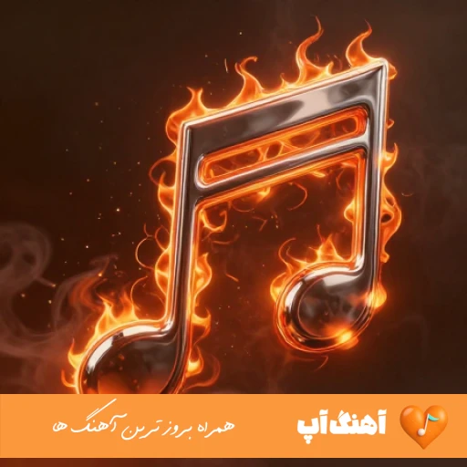 دانلود اهنگ امیدم و دس دامه ریمیکس ( حکمم طناب اعدامه ریمیکس تند بیس دار )