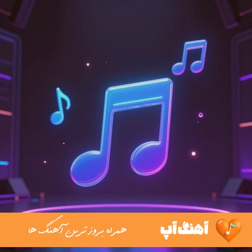 اهنگ کمه بگم بیارنا با این یکی میرم بالا زودی میام الان ریمیکس اینستا
