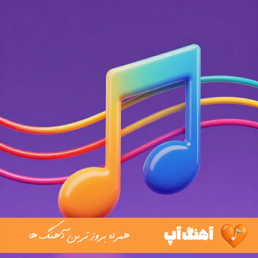 دانلود آهنگ چی شد که عکساتو کردم پاک ریمیکس الجان چی شد