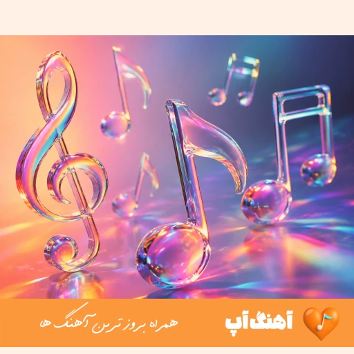 دانلود آهنگ آره که موهات بلنده زیباست کلی شیکو دریم تو شب کلا یه گیلاس تتلو ریمیکس