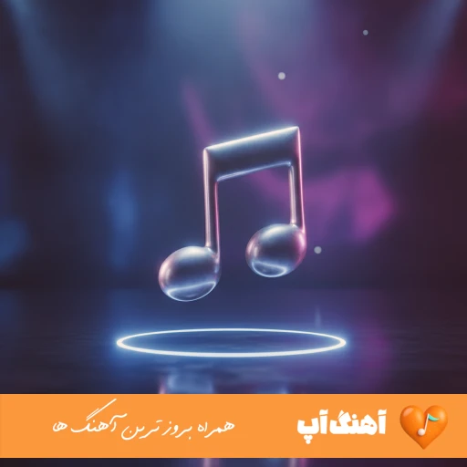 اهنگ اغوش تو ارام ارامشه روح الله کرمی ریمیکس رپ اینستا اهنگ اغوش تو ارام ارامشه روح الله کرمی ریمیکس رپ اینستا