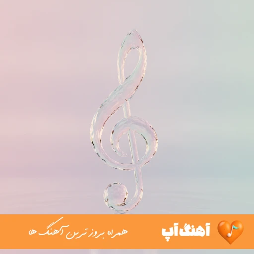 آهنگ ای زندگی بگذر ز من بیزارم تو ریمیکس با صدای زن سوگند آهنگ ای زندگی بگذر ز من بیزارم تو ریمیکس با صدای زن سوگند