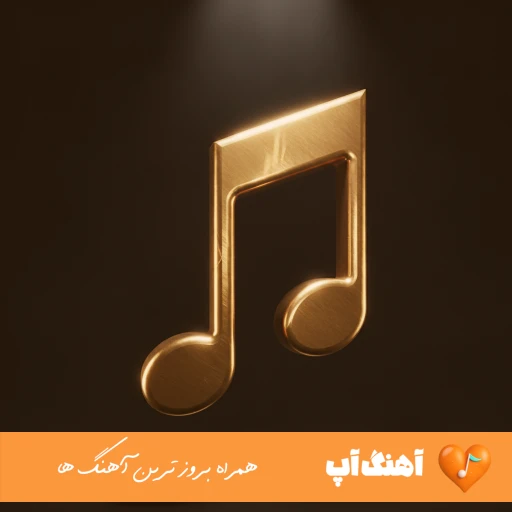 آهنگ دافه اسکینیه بگو بیاد سیاه برزیلیه بگو بیاد ریمیکس با صدای زن اینستا