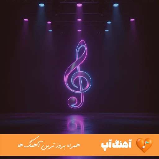 دانلود آهنگ بغلم کن شاید اخرین موشک خورد خونمون ریمیکس رپ اینستا
