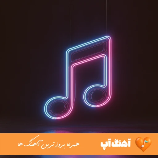دانلود آهنگ رخصت بدی جان در کفم فرمانروا ریمیکس کامل اهورا