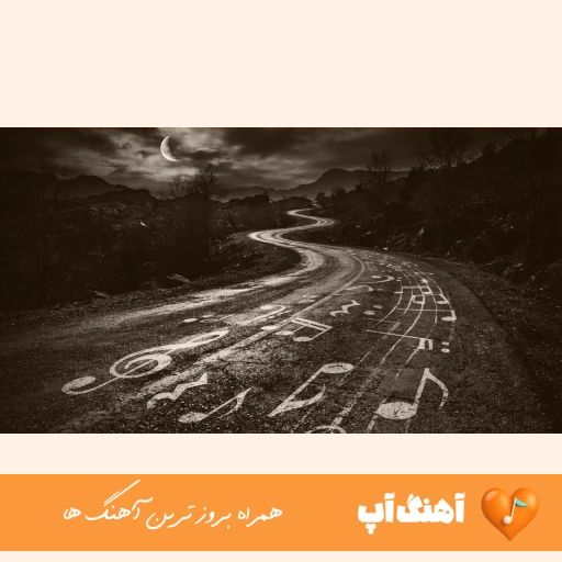 دانلود آهنگ معشوقه من ای هستی من ریمیکس رپ اینستا دانلود آهنگ معشوقه من ای هستی من ریمیکس رپ اینستا
