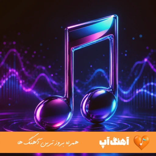 دانلود آهنگ دیشو که بارون اومد با صدای زن ریمیکس هوش مصنوعی دانلود آهنگ دیشو که بارون اومد با صدای زن ریمیکس هوش مصنوعی