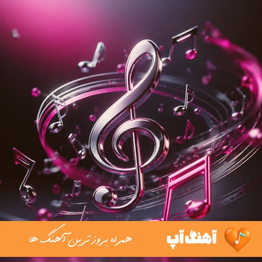 دانلود آهنگ مینل شیرین و فرهاد (نبودی شیرین که بشم فرهاد با صدای زن) دانلود آهنگ مینل شیرین و فرهاد (نبودی شیرین که بشم فرهاد با صدای زن)
