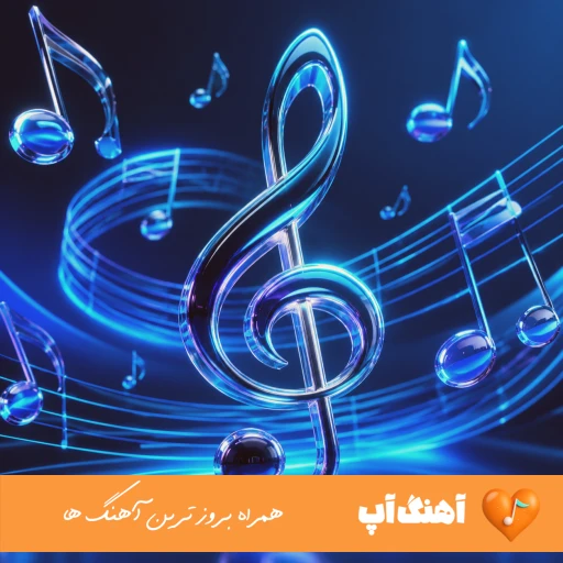 آهنگ مست و پاتیلم بابا ولم کن که میخوام برقصم مهستی و علیرضا طلیسچی هوش مصنوعی ریمیکس آهنگ مست و پاتیلم بابا ولم کن که میخوام برقصم مهستی و علیرضا طلیسچی هوش مصنوعی ریمیکس