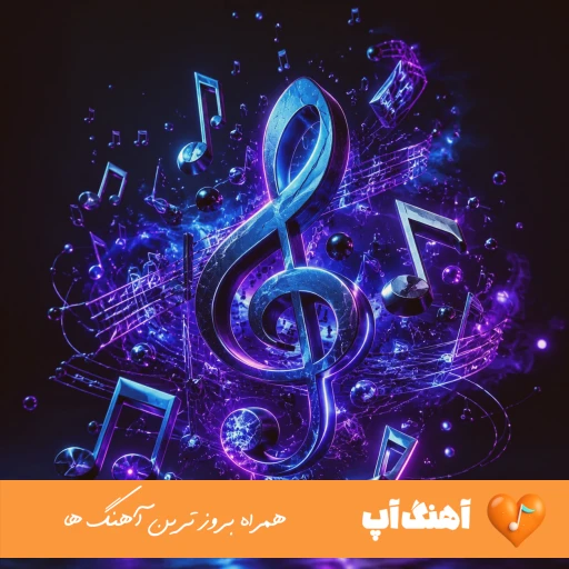 دانلود آهنگ یکی منو گردن بگیره با صدای زن هوش منصوعی مهستی علیرضا طلیسچی آریانا