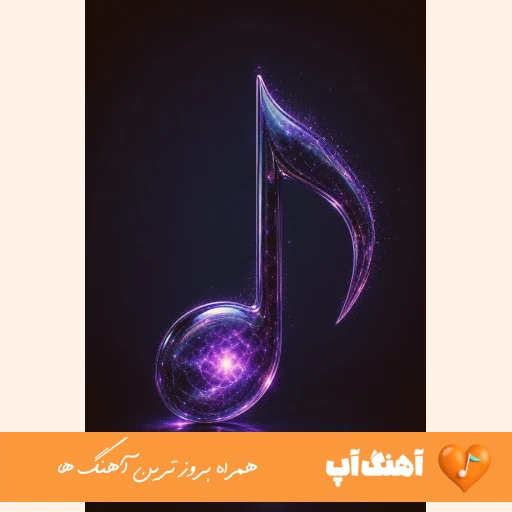 دانلود آهنگ تو مثل دود سیگاری میپیچی توی خاطرم ریمیکس اینستا هوش مصنوعی با صدای مرد