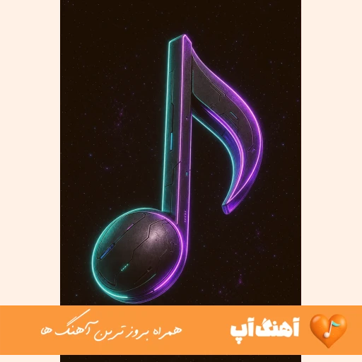 دانلود آهنگ حتی اگه بیفته کارام عقب باید هر روز ببینمت بغلم با صدای زن مینل هوش مصنوعی