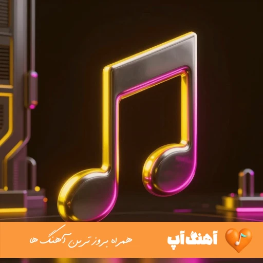 آهنگ انگاری بند نافم پیچیده به پر و پات حمیدرضا بابایی ریمیکس اینستا آهنگ انگاری بند نافم پیچیده به پر و پات حمیدرضا بابایی ریمیکس اینستا