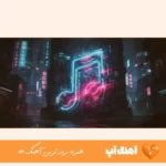 اهنگ من تازه داشتم باهات عشقو میکردم باور ذاتت نره سیاهی یه قطره از خدایی ریمیکس اینستا