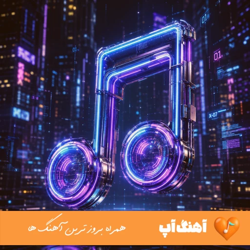 آهنگ ندیدمت یه چند وقته خیلی دلم برات تنگه با صدای زن هوش مصنوعی ریمیکس کامل
