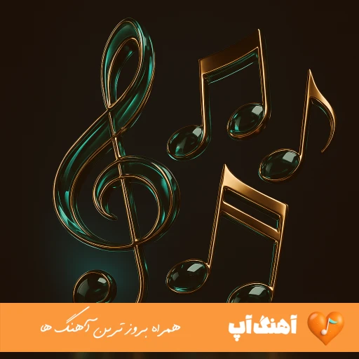 دانلود آهنگ من از این دنیا فقط بد دیدم با صدای زن هوش مصنوعی ریمیکس دانلود آهنگ من از این دنیا فقط بد دیدم با صدای زن هوش مصنوعی ریمیکس