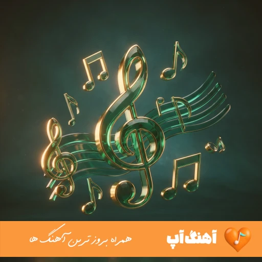 دانلود آهنگ هی همچین و همچونش کن با صدای زن آریانا زن هوش مصنوعی ریمیکس