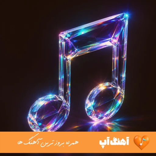 آهنگ موهاتو که بالا میبندی ماه جلوت کم میاره با صدای زن آریانا هوش مصنوعی