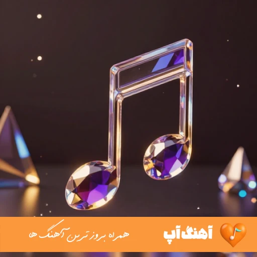 دانلود آهنگ ندونستم قدر تو رو الان میفهمم کی بودی با صدای زن هوش مصنوعی ریمیکس