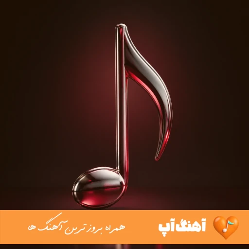 دانلود آهنگ تویی همه ابروم بی ابروم نکن با صدای زن هوش مصنوعی دانلود آهنگ تویی همه ابروم بی ابروم نکن با صدای زن هوش مصنوعی