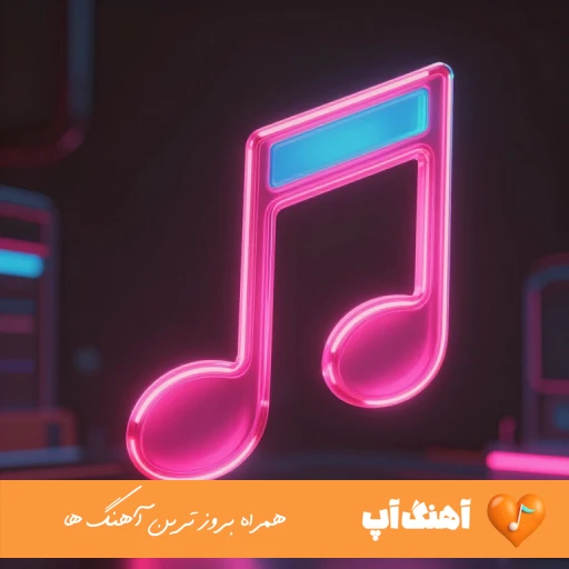 دانلود آهنگ الو حاجی بابی کجاست منو بگیر ببین حاجی کجاست ریمیکس خلسه دانلود آهنگ الو حاجی بابی کجاست منو بگیر ببین حاجی کجاست ریمیکس خلسه