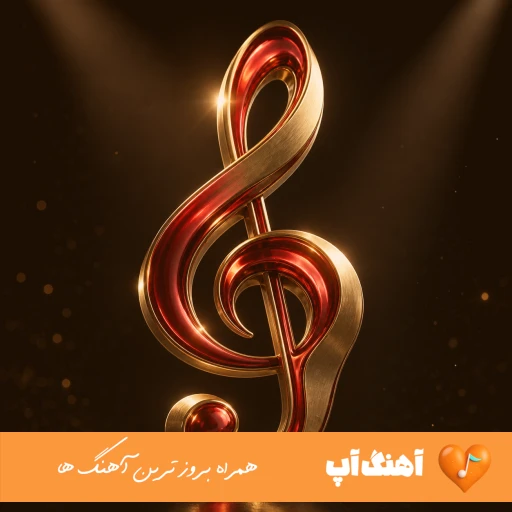 دانلود آهنگ بخت خسته ی مه آخه تا کی لالایی حمیدرضا بابایی ریمیکس