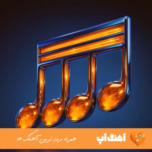 دانلود آهنگ تو غرور مرا بشکستی با صدای زن هوش مصنوعی ریمیکس