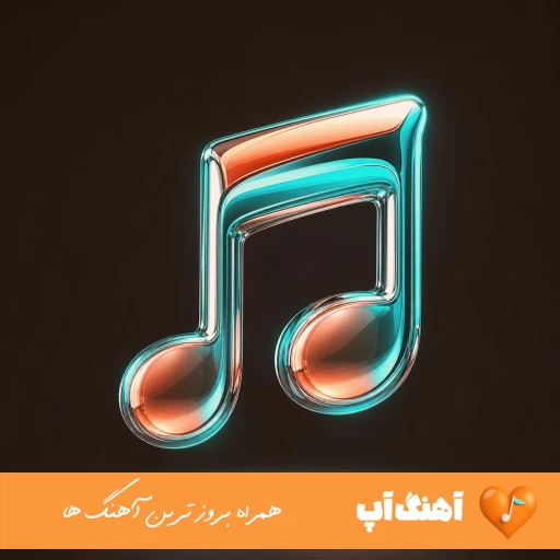 دانلود آهنگ مینل زیر بارون هوش مصنوعی Minel – Zire Baron دانلود آهنگ مینل زیر بارون هوش مصنوعی Minel – Zire Baron