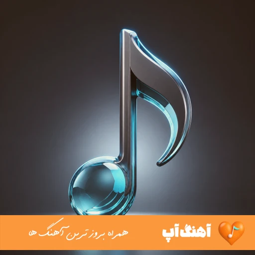 دانلود آهنگ  نشسته بودم که یهو یه زن صدا زد اسممو با صدای زن هوش مصنوعی