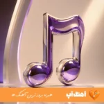 دانلود آهنگ بشکن بشکنه جون بابا بشکن با صدای زن آریانا هوش مصنوعی دانلود آهنگ بشکن بشکنه جون بابا بشکن با صدای زن آریانا هوش مصنوعی