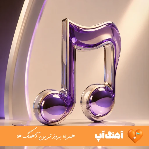 دانلود آهنگ بشکن بشکنه جون بابا بشکن با صدای زن آریانا هوش مصنوعی