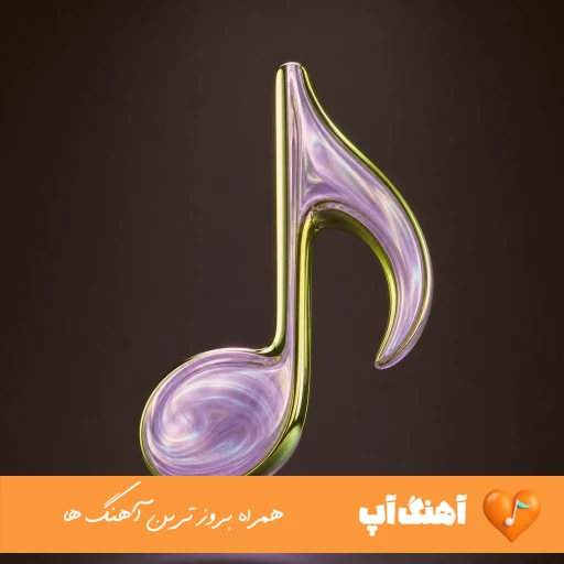 دانلود آهنگ خداحافظ غریبی تموم بی اسیری ریمیکس اینستا