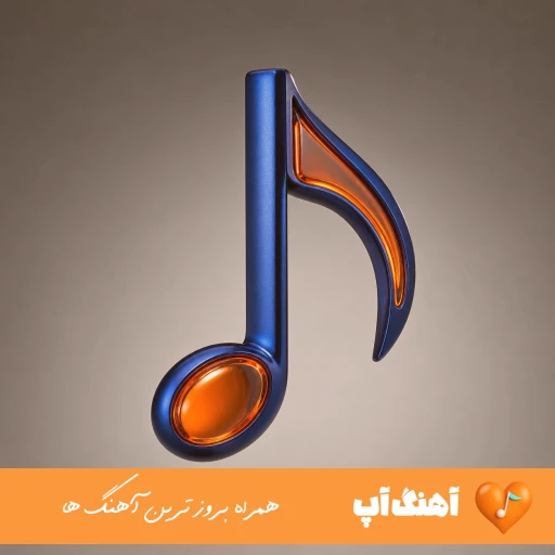دانلود آهنگ چرا دختر خوب همش دست بچه لاشیاس ریمیکس اینستا