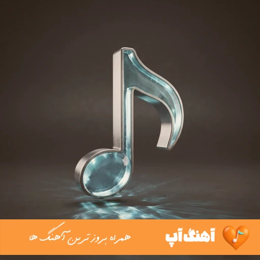 دانلود آهنگ دستم از دست تو دور این شروع ماجراست ریمیکس هایده