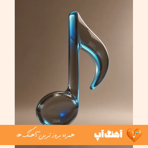 آهنگ تا ابد کراش نازه خوش تراش هوش مصنوعی با صدای زن و مرد طوبی و رایبد