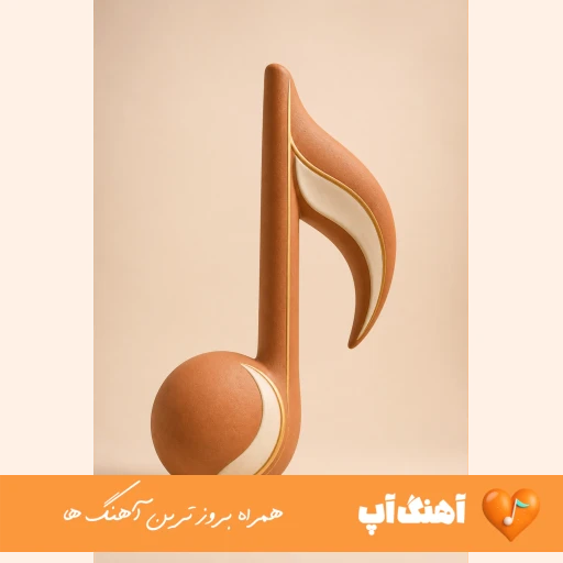 دانلود آهنگ دل مه بی تو چه تنگن شو و روزم یه رنگن {ریمیکس با صدای بچه}