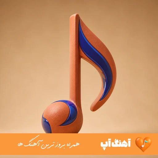 دانلود آهنگ مگه سنگه دلت اخه بچه با صدای زن هوش مصنوعی ریمیکس کامل