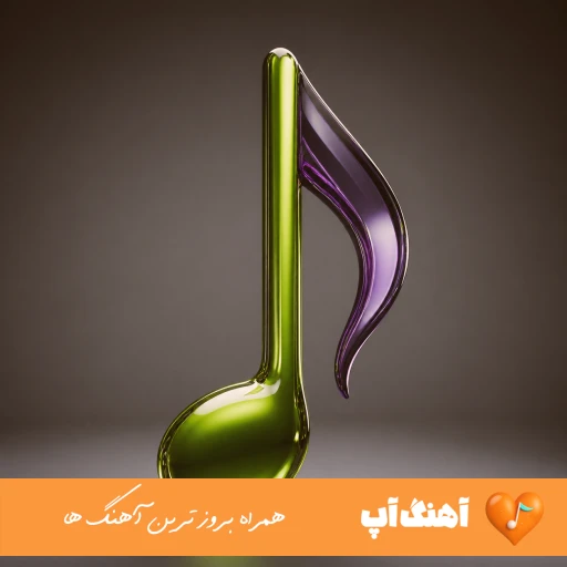 دانلود آهنگ بیا بابا که دلخونم من از درد جدایی با صدای زن هوش مصنوعی ریمیکس