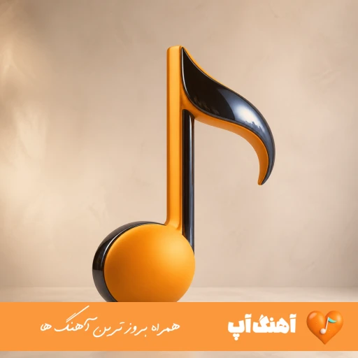 آهنگ بزار برو نمیخوریم ما به درد هم شایان یو ریمیکس اصلی