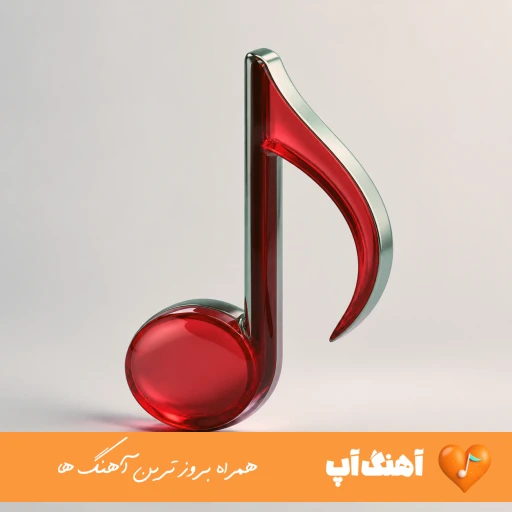 دانلود آهنگ محرم رازت منم هم پایه پروازت منم صدای زن هوش مصنوعی ریمیکس