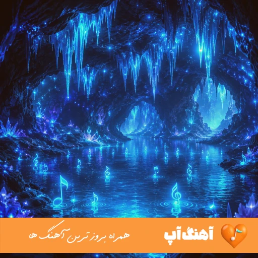 آهنگ  من ته ته قلبم یه زخم یادگاریه ریمیکس اینستا شایان یو