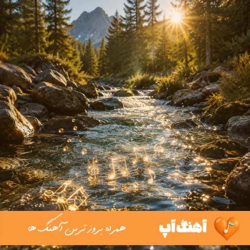 آهنگ فقط با تو تنها میشم بیا دیگه مهربونم فرهاد هوش مصنوعی ریمیکس