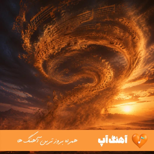 دانلود آهنگ ای یار قشنگم بشنو دل تنگم مرتضی جعفرزاده {ریمیکس اینستا}