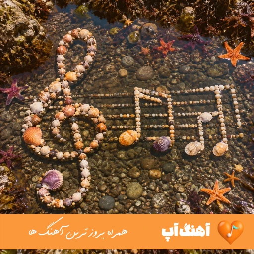 دانلود آهنگ های ایرانی ریمیکس لاتی معروف اینستا ۱۴۰۵ – ۲۰۲۶