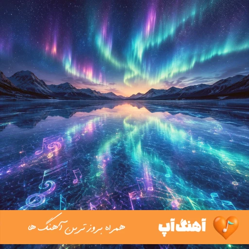 آهنگ بهاریم یازیم منیم سینمده سازیم منیم ریمیکس ترکی واحد نورانی – قارا گوزلوم مارالیم