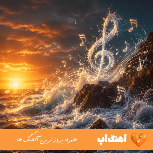 دانلود ریمیکس رپ معروف اینستا ۱۴۰۵