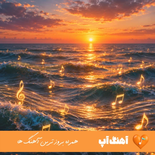 آهنگ از اون گوشه دنیا به این گوشه رسیدم هوش مصنوعی با صدای زن فرووال