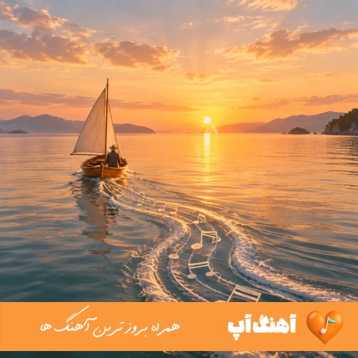 دانلود آهنگ های هوش مصنوعی معین ۱۴۰۵ – ۲۰۲۶ ترند اینستا Ai Moein