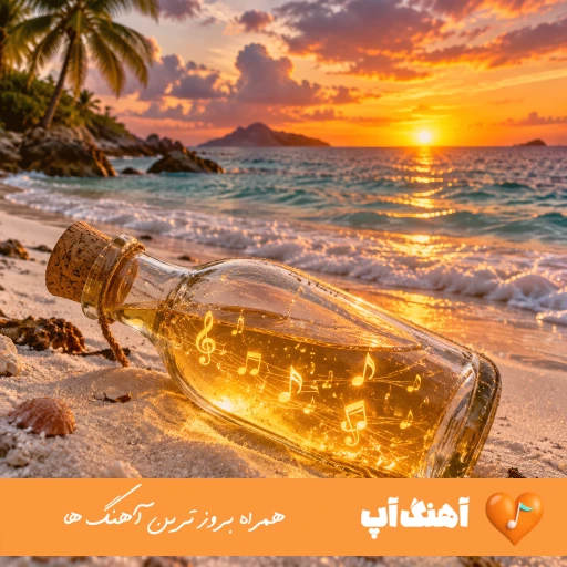 دانلود آهنگ برو برو اوکی‌ ام برو میسوزونه حالم دل سنگ و آجرو ریمیکس اینستا مهدی احمدوند